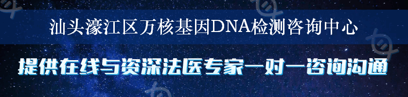 汕头濠江区万核基因DNA检测咨询中心